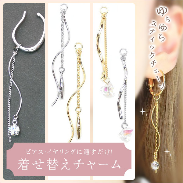 楽天市場】送料無料 New 1本 着せ替えチャーム フープ金具に通すだけ 