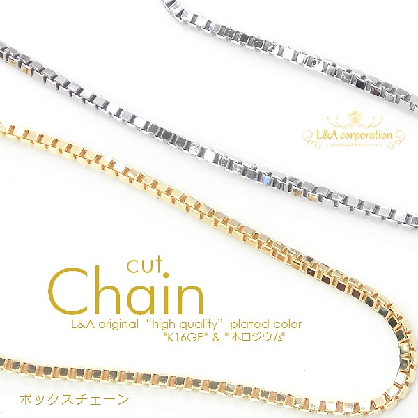 アクセサリー　取り置き分 楽天市場】送料無料 5m1本 ボックスチェーン ベネチアンチェーン