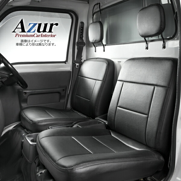 Azur アズール フロントシートカバー 汚れ防止 三菱 ミニキャブトラック DS16T (H26/2-H27/8) ヘッドレスト分割型