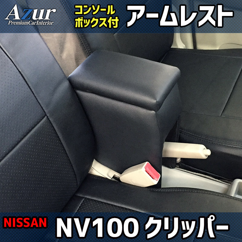 Azur アームレスト コンソールボックス 日産 NV100クリッパー DR17V DR64V ブラック 日本製 肘掛け 収納 PVCレザー
