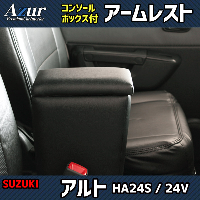 Azur アームレスト コンソールボックス スズキ アルト HA24S 24V ブラック 日本製 肘掛け 収納 PVCレザー 7,200円