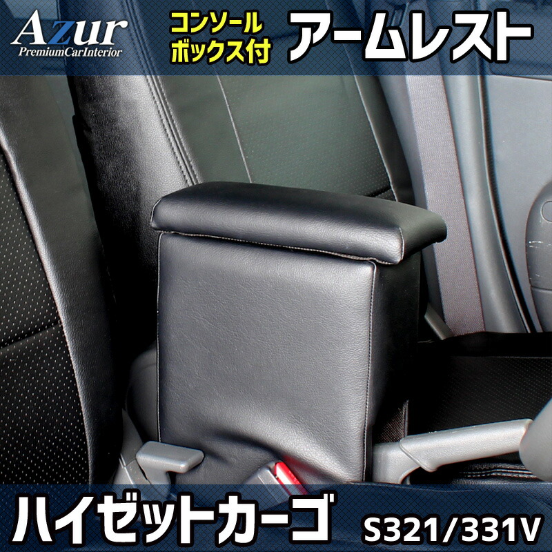 Azur アームレスト コンソールボックス ダイハツ ハイゼットカーゴ S321 331V ブラック 日本製 肘掛け 収納 PVCレザー
