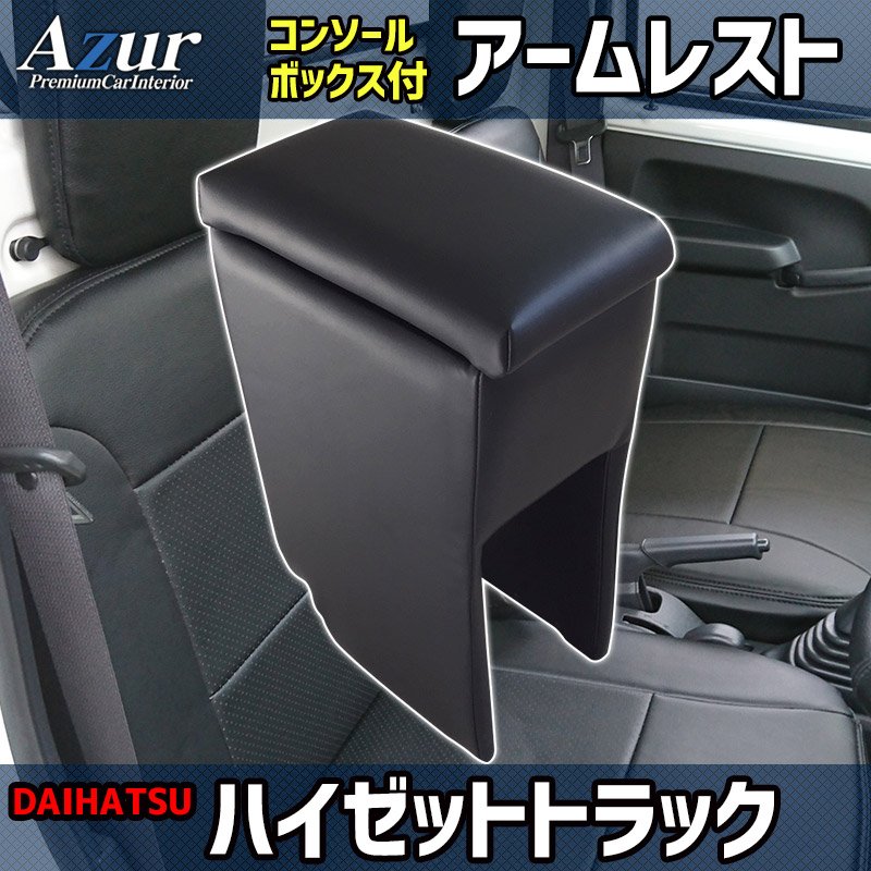 Azur アームレスト コンソールボックス ダイハツ ハイゼットトラック S200P S210P S201P S211P ブラック 日本製 肘掛け 収納 PVCレザー