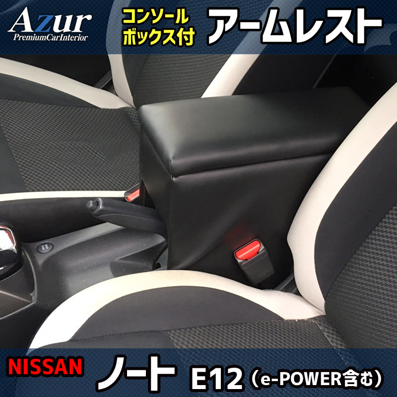 Azur アームレスト コンソールボックス 日産 ノート E12 （e-POWER含む） ブラック 肘掛け 収納 PVCレザー