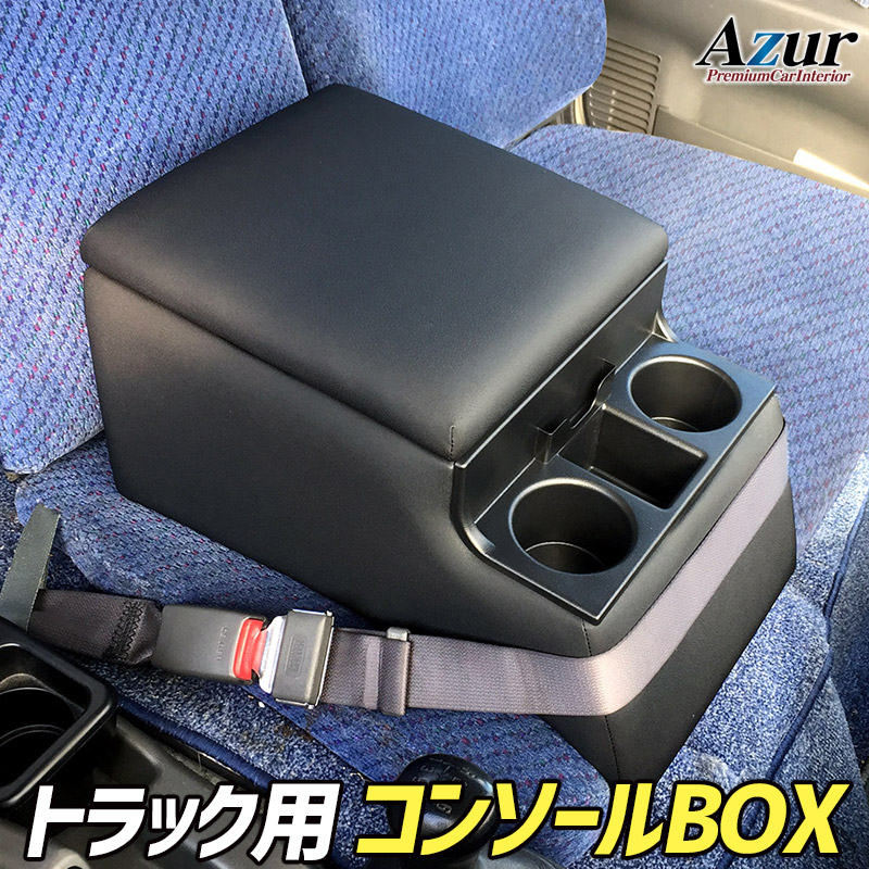 Azur トラック用コンソールボックス アームレスト ブラック 肘掛け 収納 PVCレザー