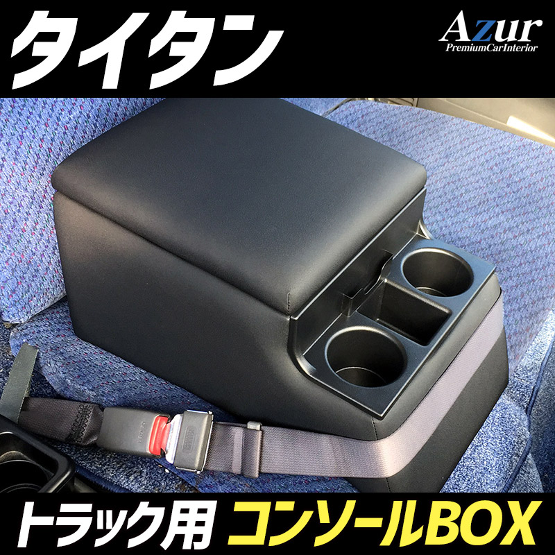 Azur トラック用コンソールボックス アームレスト タイタン マツダ ブラック 肘掛け 収納 PVCレザー
