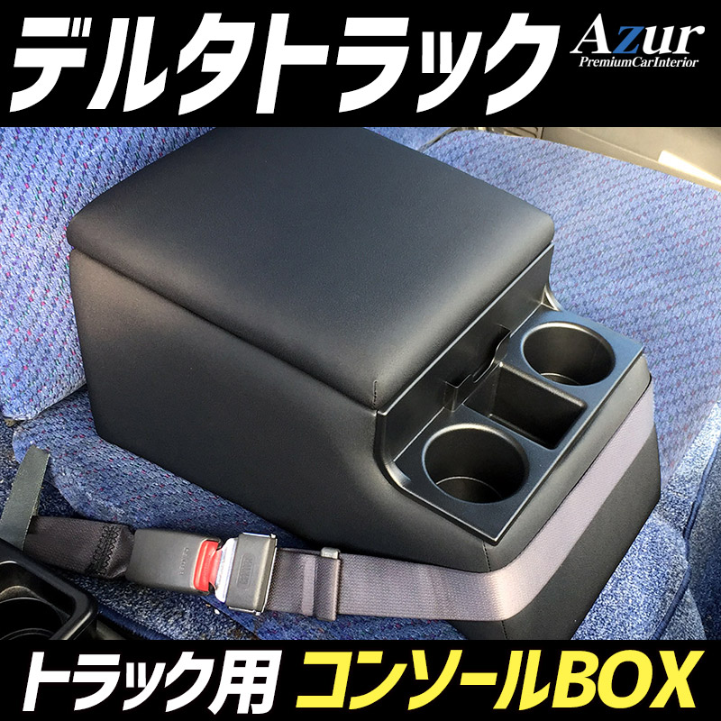 Azur トラック用コンソールボックス アームレスト デルタトラック ダイハツ ブラック 肘掛け 収納 PVCレザー 12,375円