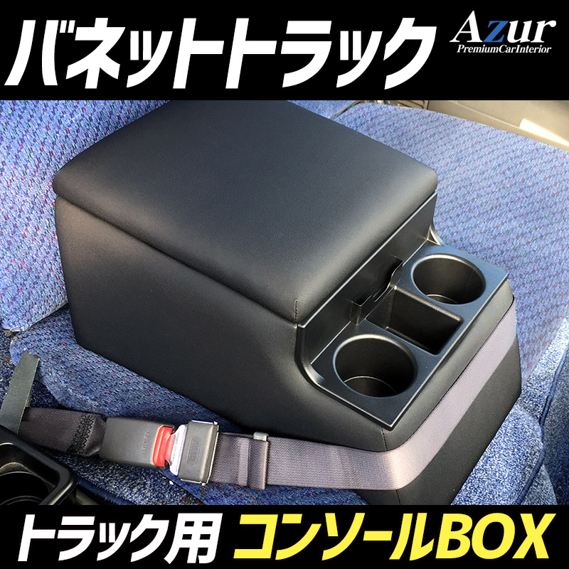 Azur トラック用コンソールボックス アームレスト バネットトラック 日産 ブラック 肘掛け 収納 PVCレザー