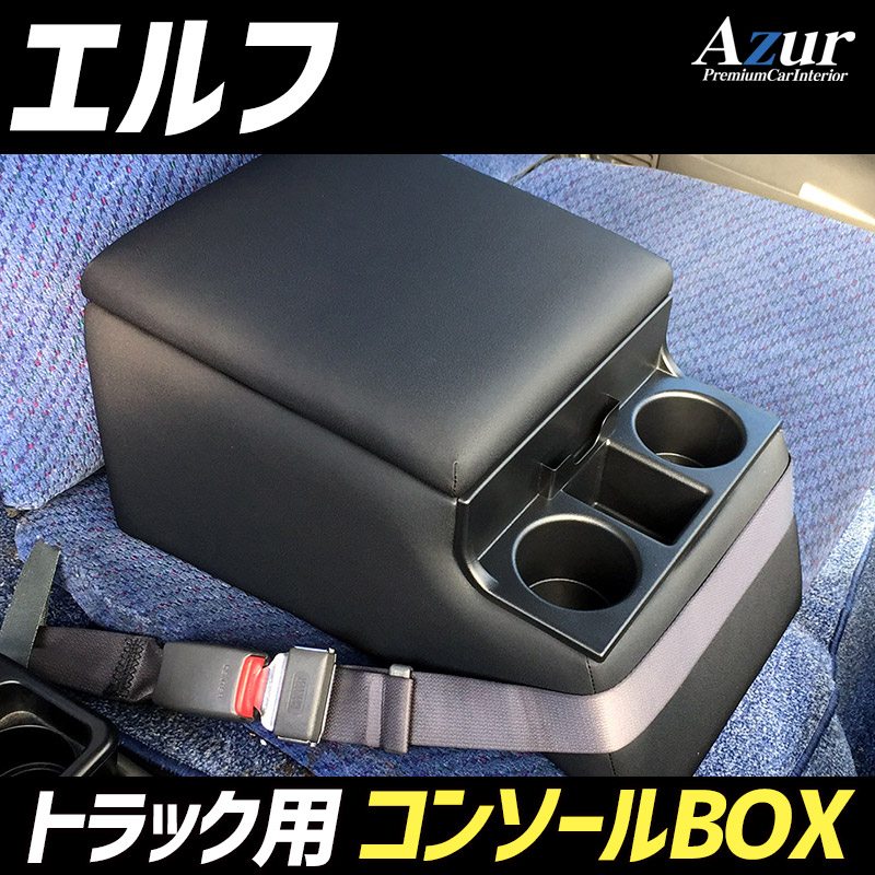 Azur トラック用コンソールボックス アームレスト エルフ いすゞ ブラック 肘掛け 収納 PVCレザー