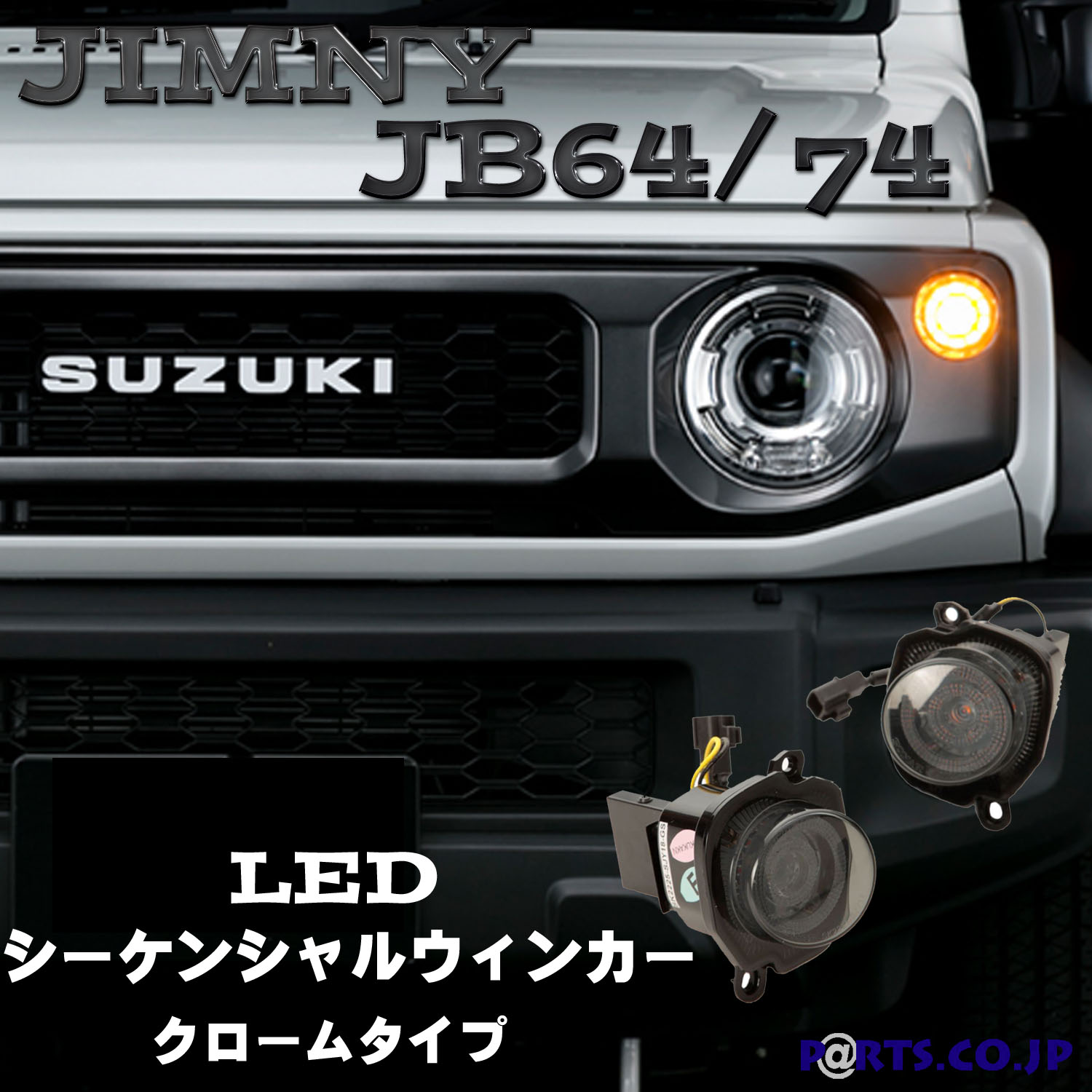 話題の行列 SONAR ソナー LEDシーケンシャルウィンカークロームジムニー JB64 74 fucoa.cl