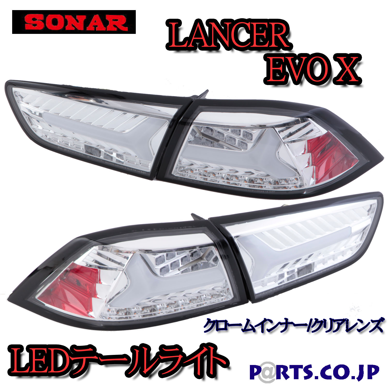 86BRZ SONAR製 テールランプ クリアレンズ SONAR製 トヨタ86（ハチロク）ZN6 スバル BRZ ZC6 フルLEDテール