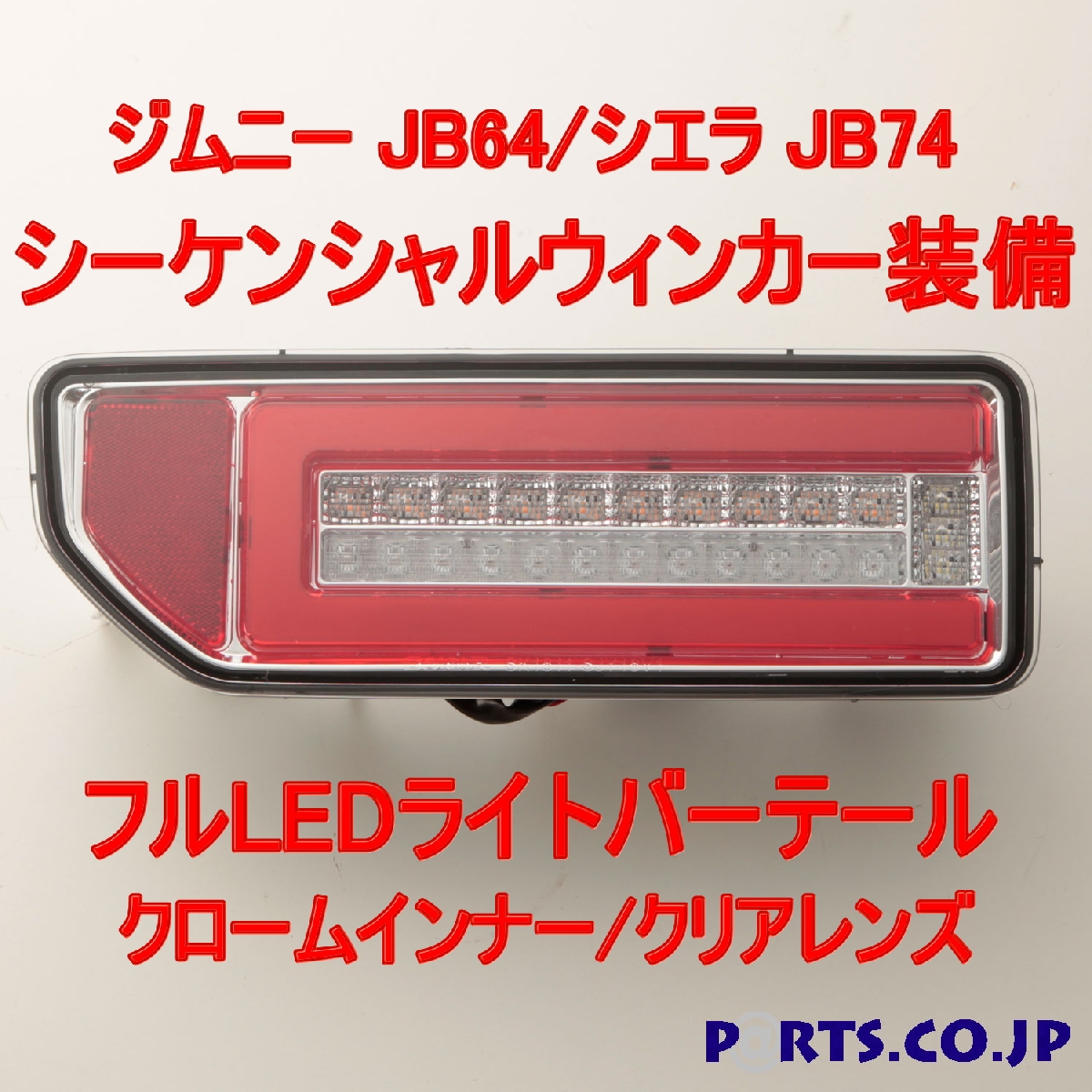 78％以上節約 テールランプ ジムニーシエラ JB74テールランプ LEDライトバー ブラック ジムニー JB64 シエラ JB74 流れるウィンカー  fucoa.cl