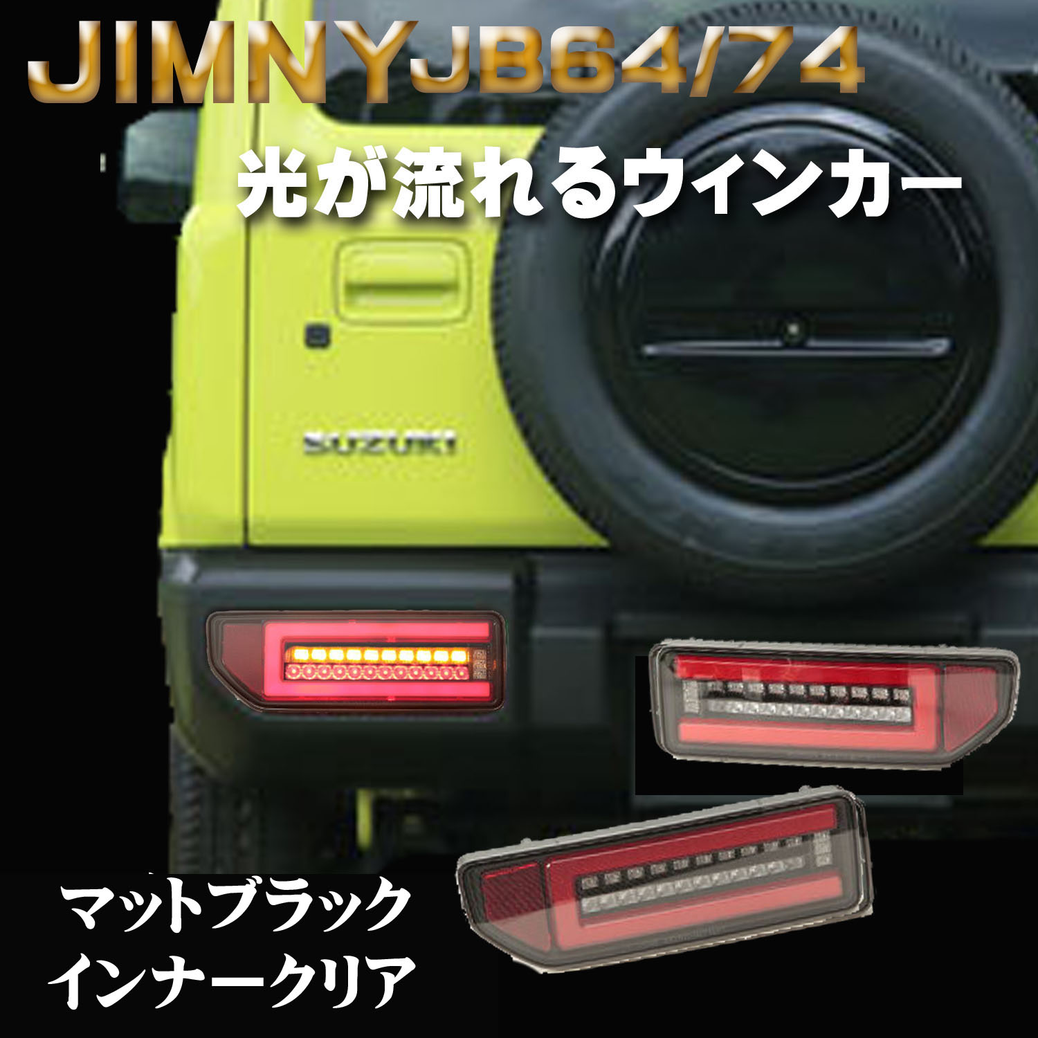 【楽天市場】SONAR(ソナー) テールランプ ジムニー JB64 