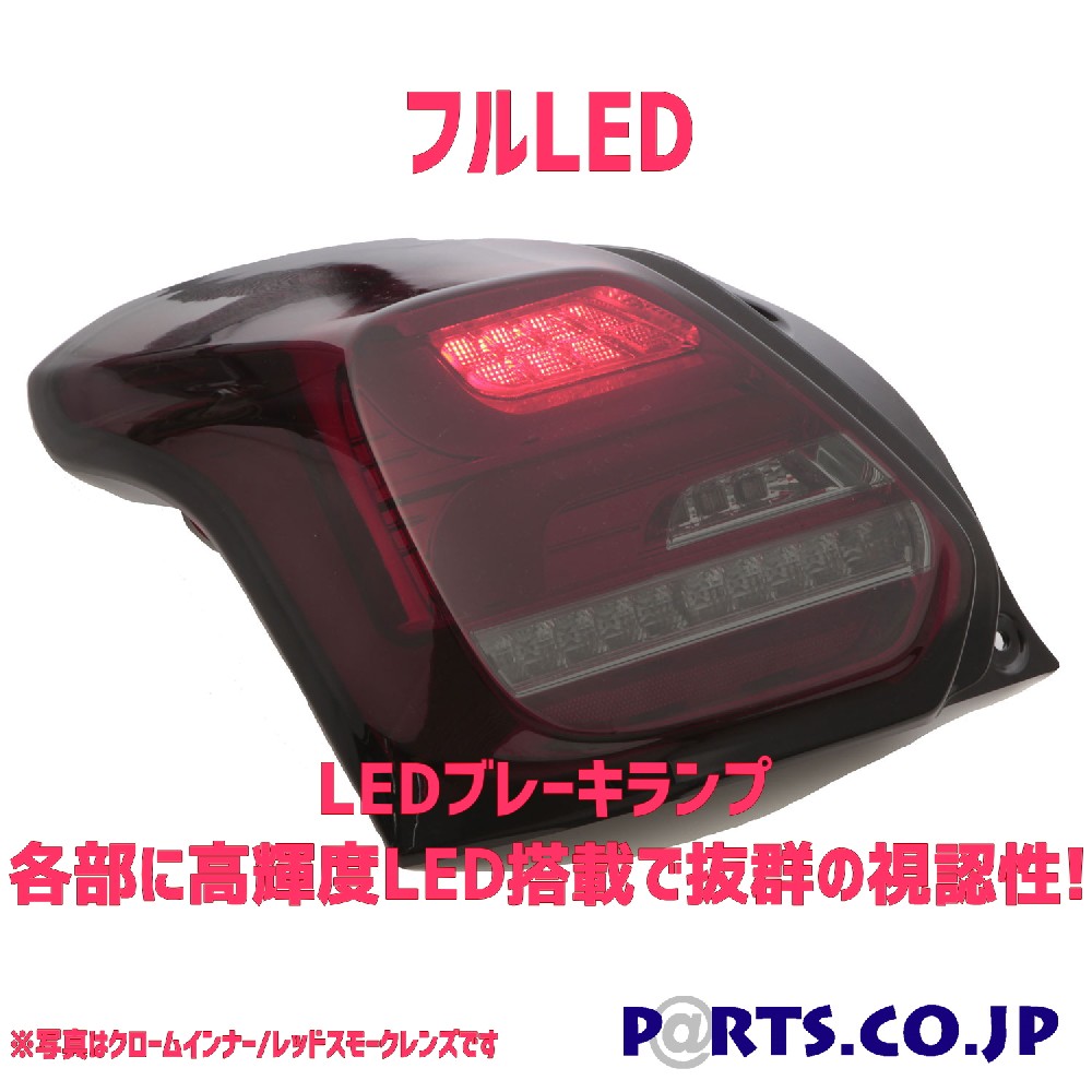 世界的に有名な SONAR ソナー テールランプ LEDライトバー クローム スイフト ZC13S ZC43S ZC53S ZD53S ZC83S  ZD83S 流れるウィンカー fucoa.cl