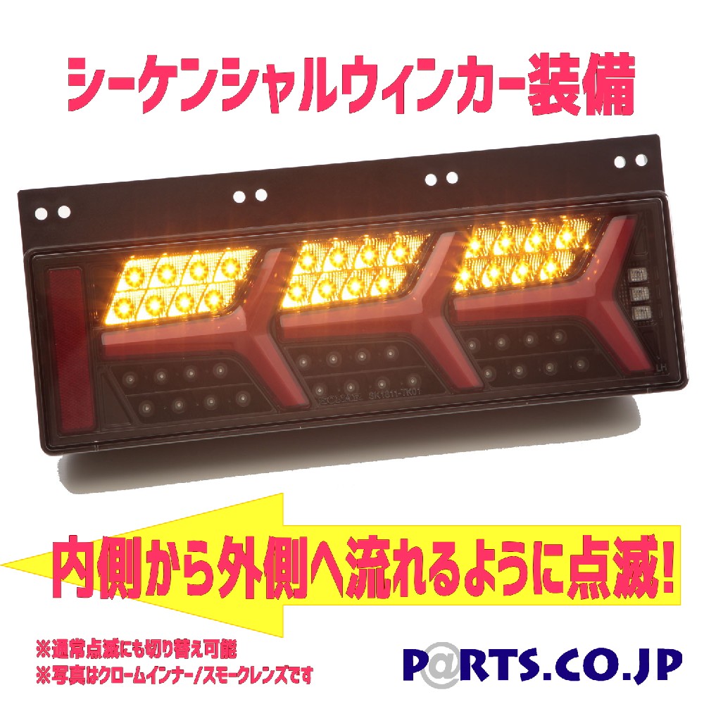 Sonar ソナー テールランプ 24v トラック トラック 汎用 24v ブラック Ledテールランプ シーケンシャルウィンカー 車検対応