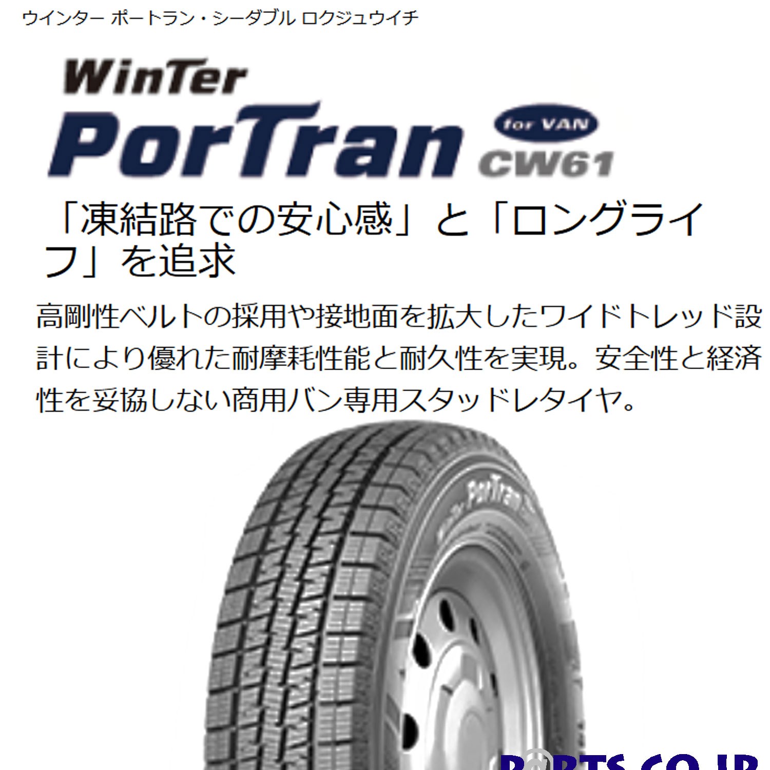 WinTer PorTran CW61 195/80R15 107/105L|PARTS