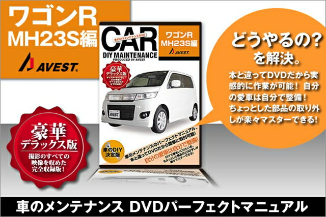 Avest アベスト 愛車のdiyメンテナンス整備 マニュアル Dvd ワゴン スティングレー Mh23s 編 septicin Com