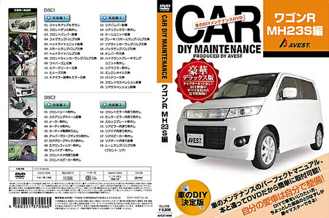 Avest アベスト 愛車のdiyメンテナンス整備 マニュアル Dvd ワゴン スティングレー Mh23s 編 septicin Com