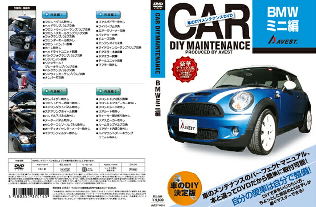 Avest アベスト 愛車のdiyメンテナンス整備 マニュアル Dvd Bmw ミニ 編 Butlerchimneys Com