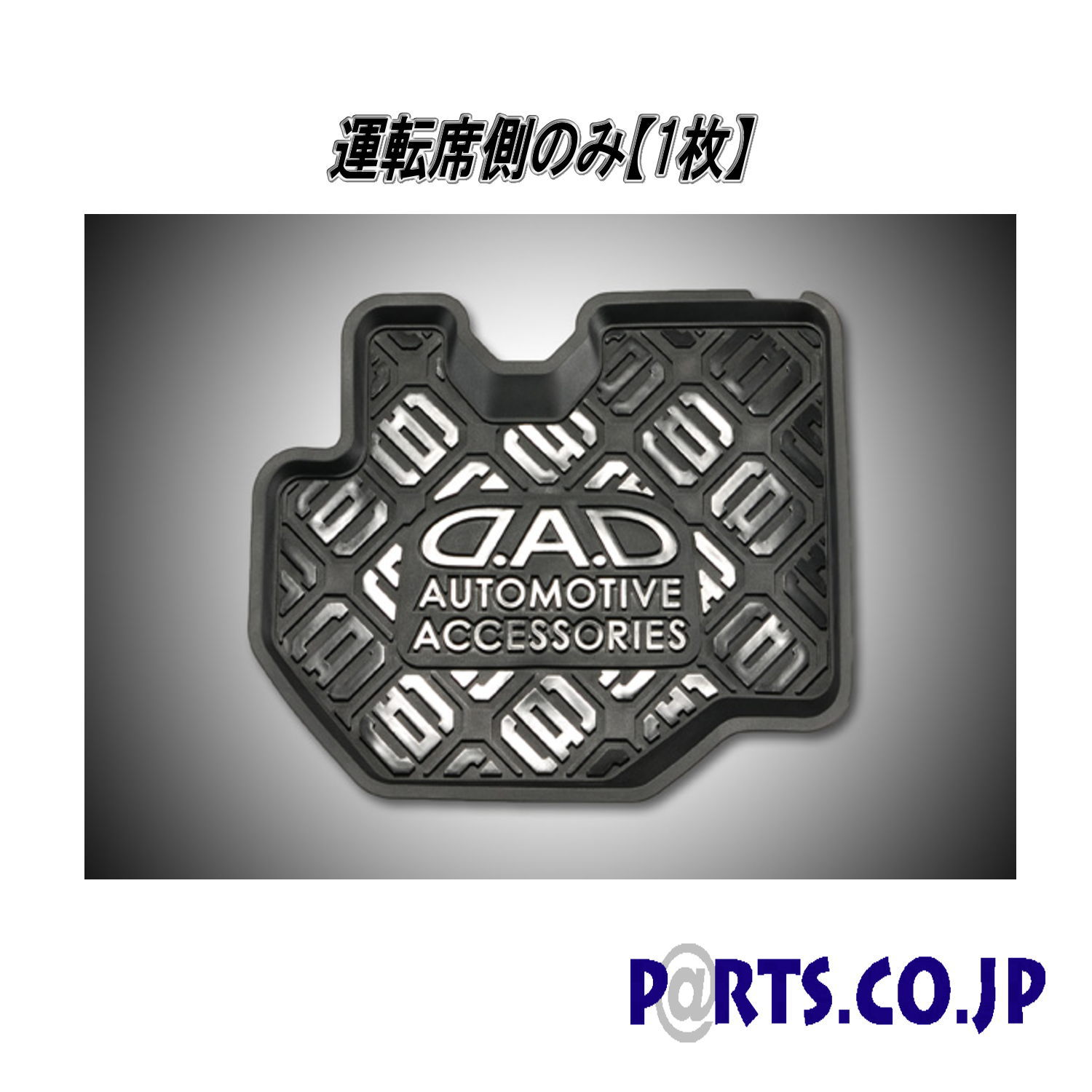 D.A.D ラバーマット for 200 ハイエース 運転席側 1枚のみ