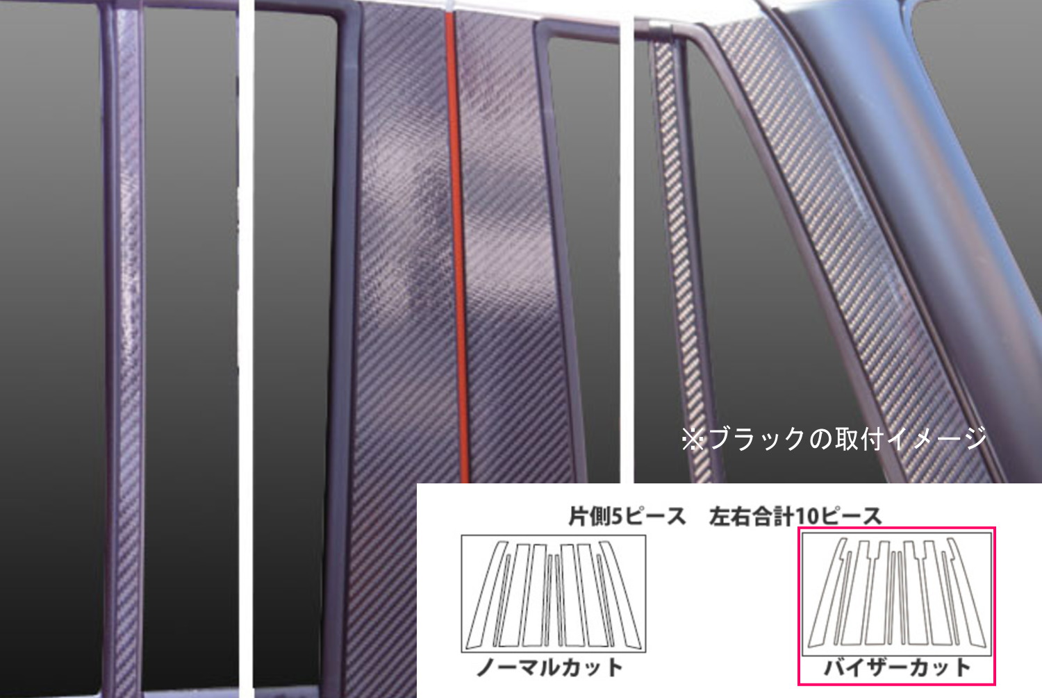 スズキ ハスラー マジカルカーボン ピラーフルセット(バイザーカット) ピンク スズキ ハスラー MR31S (2013/11～)