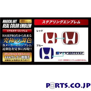 ホンダ フィット 定形外郵便(追跡番号無し)送料無料 マジカルアート リアルカラー ブルー ステアリングエンブレム ホンダ フィット GK3〜6 (H25.9〜)