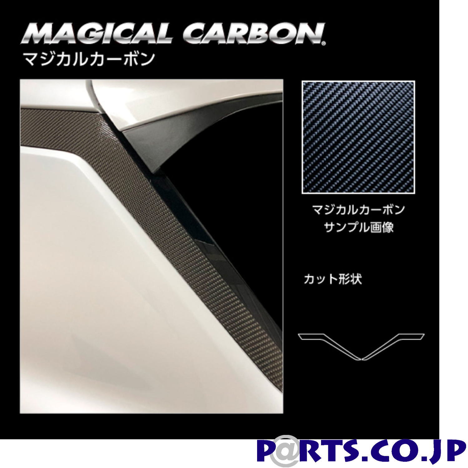 マジカルカーボン ブラック Dピラー 三菱 アウトランダーPHEV GN0W P (2021.12～) CPDM-1｜ＰＡＲＴＳ 15,645円