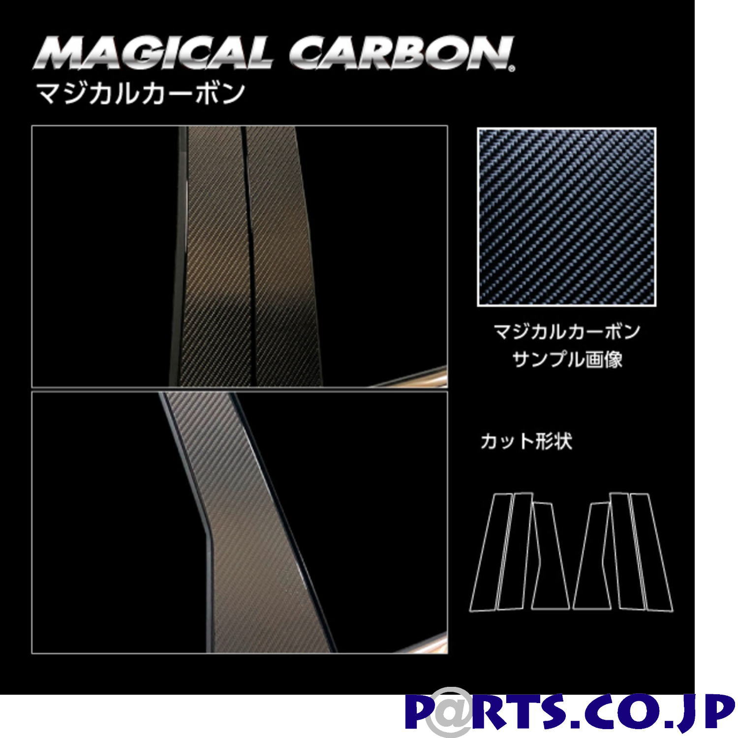 マジカルカーボン ブラック ピラー スタンダードセット ノーマルカットタイプ 三菱 アウトランダーPHEV GN0W P (2021.12～) CPM-41