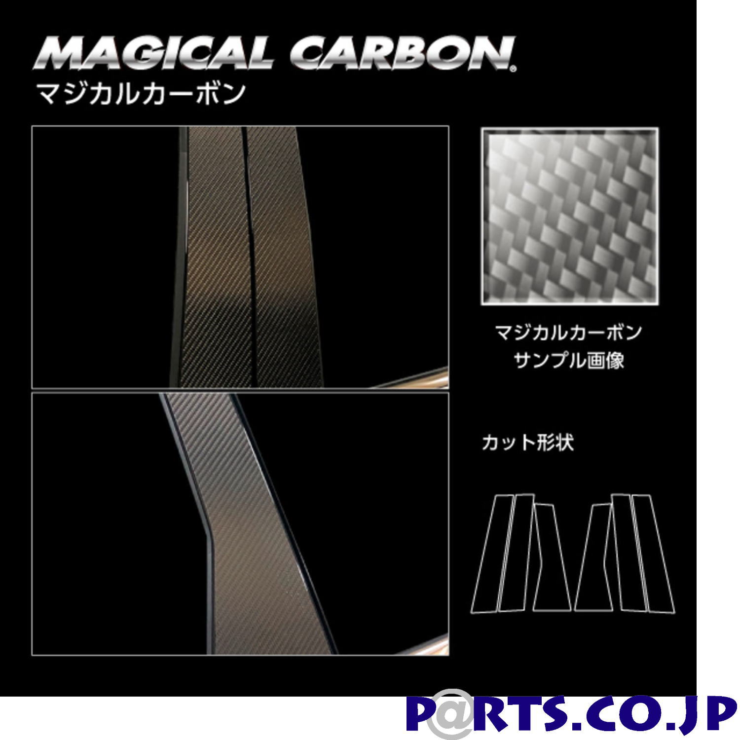 マジカルカーボン ガンメタ ピラー スタンダードセット ノーマルカットタイプ 三菱 アウトランダーPHEV GN0W P (2021.12～) CPM-41｜ＰＡＲＴＳ 19,688円