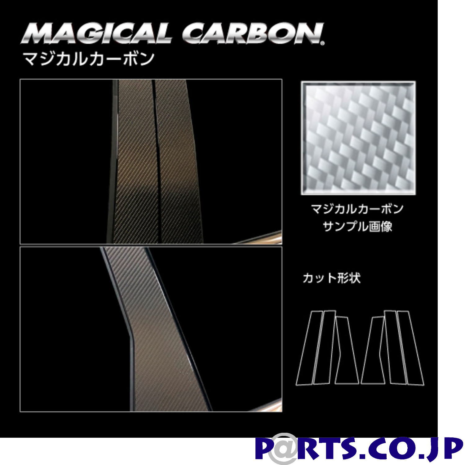 マジカルカーボン シルバー ピラー スタンダードセット ノーマルカットタイプ 三菱 アウトランダーPHEV GN0W P (2021.12～) CPM-41 19,958円