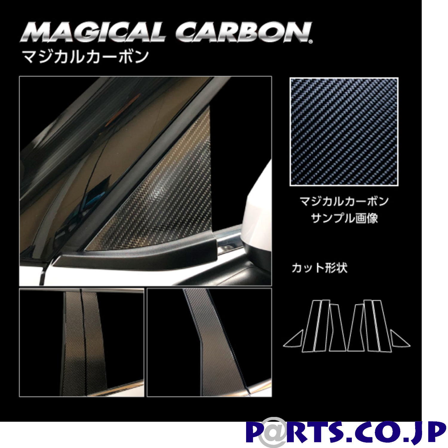 マジカルカーボン ブラック ピラー フルセット ノーマルカットタイプ 三菱 アウトランダーPHEV GN0W P (2021.12～) CPM-F41