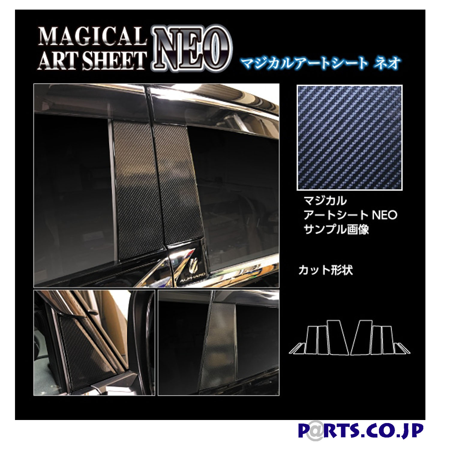 マジカルアートシートNEO ブラック 外装 傷防止 汚れ 保護 ピラー フルセット バイザーカットタイプ トヨタ アルファード Z AGH40 (2023.6～)