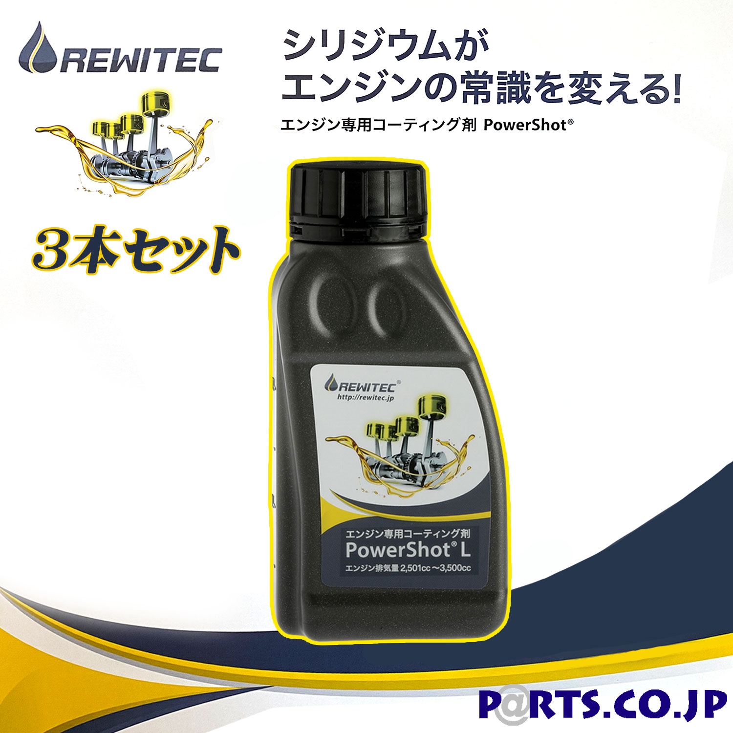 最愛 Power Shot L 250ml 3本セット 燃焼エンジン専用コーティング剤