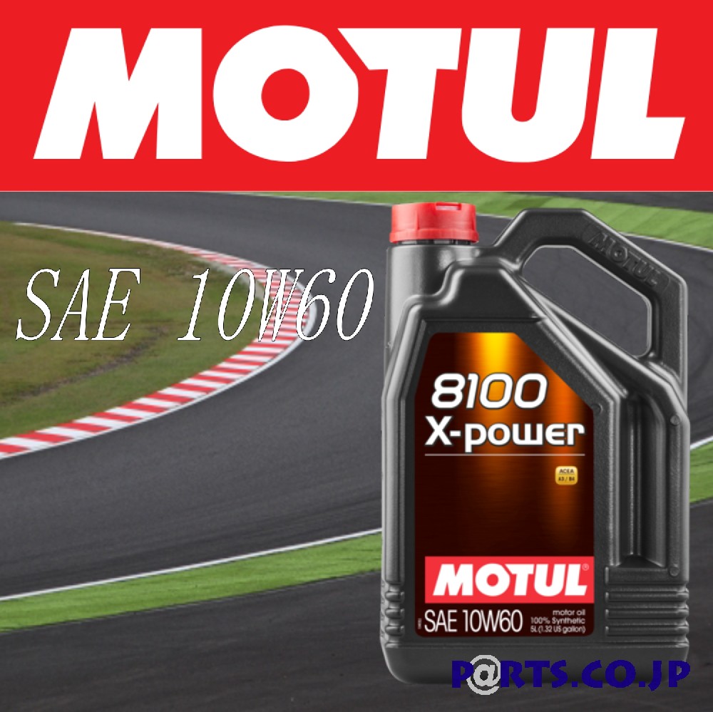 MOTUL 8100 X-power 10W60 5L｜ＰＡＲＴＳ
