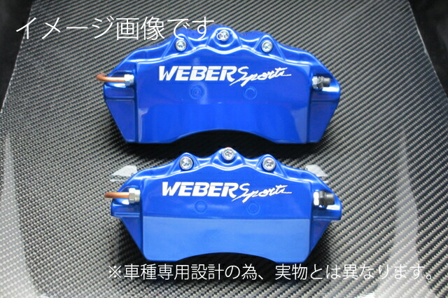 WEBERSPORTS ウェーバースポーツ ブレーキ キャリパー カバー トヨタ プリウス キャリパーカバー 前後セット ブルー ZVW30 【半額】