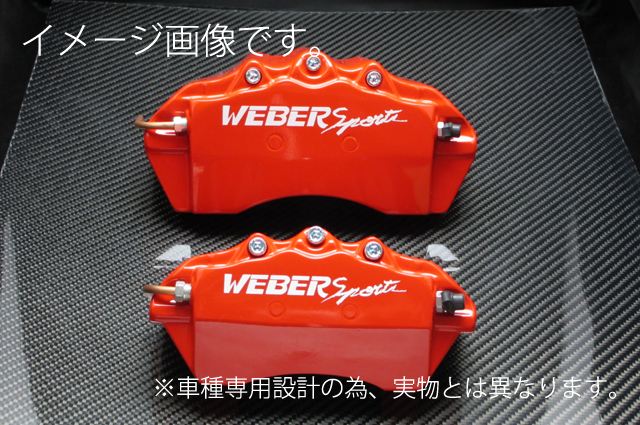 は自分にプチご褒美を WEBERSPORTS ウェーバースポーツ ブレーキ