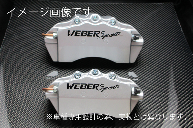 WEBERSPORTS ウェーバースポーツ ブレーキ キャリパー カバー ホンダ ステップワゴン キャリパーカバー フロント シルバー RG1 RG2  正規代理店