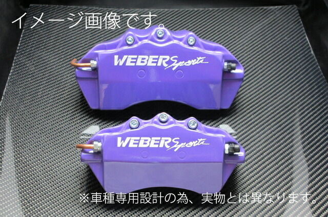楽天市場】WEBERSPORTS(ウェーバースポーツ) ブレーキ