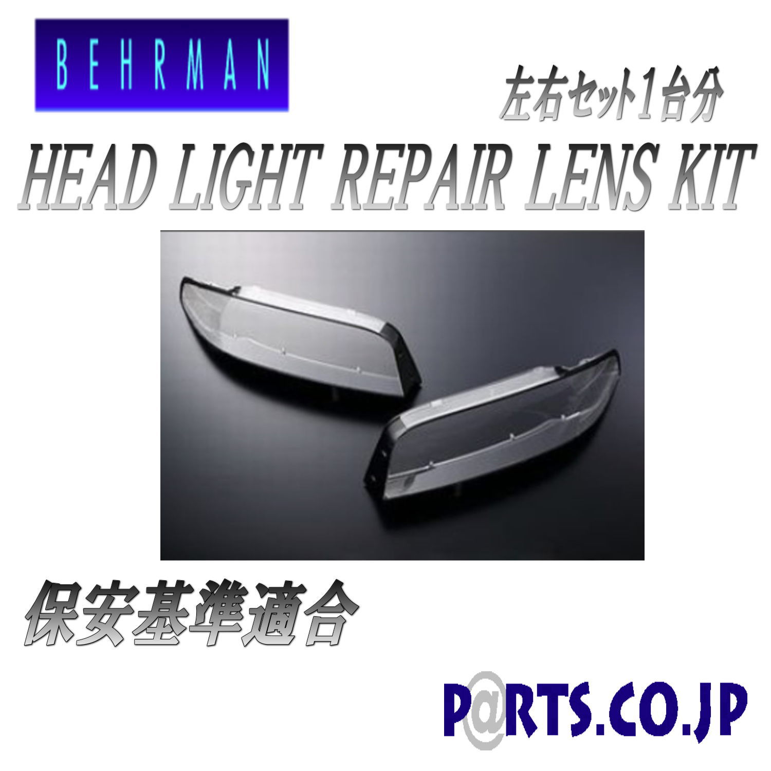 ワイズスクエア R34 スカイライン ヘッドライト リペア レンズ BEHRMAN｜カスタムパーツ製造・販売｜新潟県新潟市東区