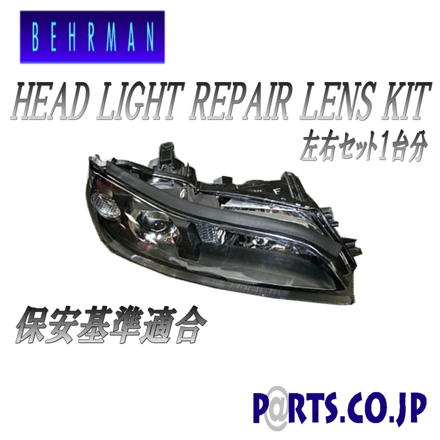 Behrman Silvia シルビア Silvia S15 ヘッドライトリペアレンズkit ヘッドライトの汚れやクスミ シルビア ライト ランプ 黄ばみ 光軸不良や照度低下解消 ｐａｒｔｓ