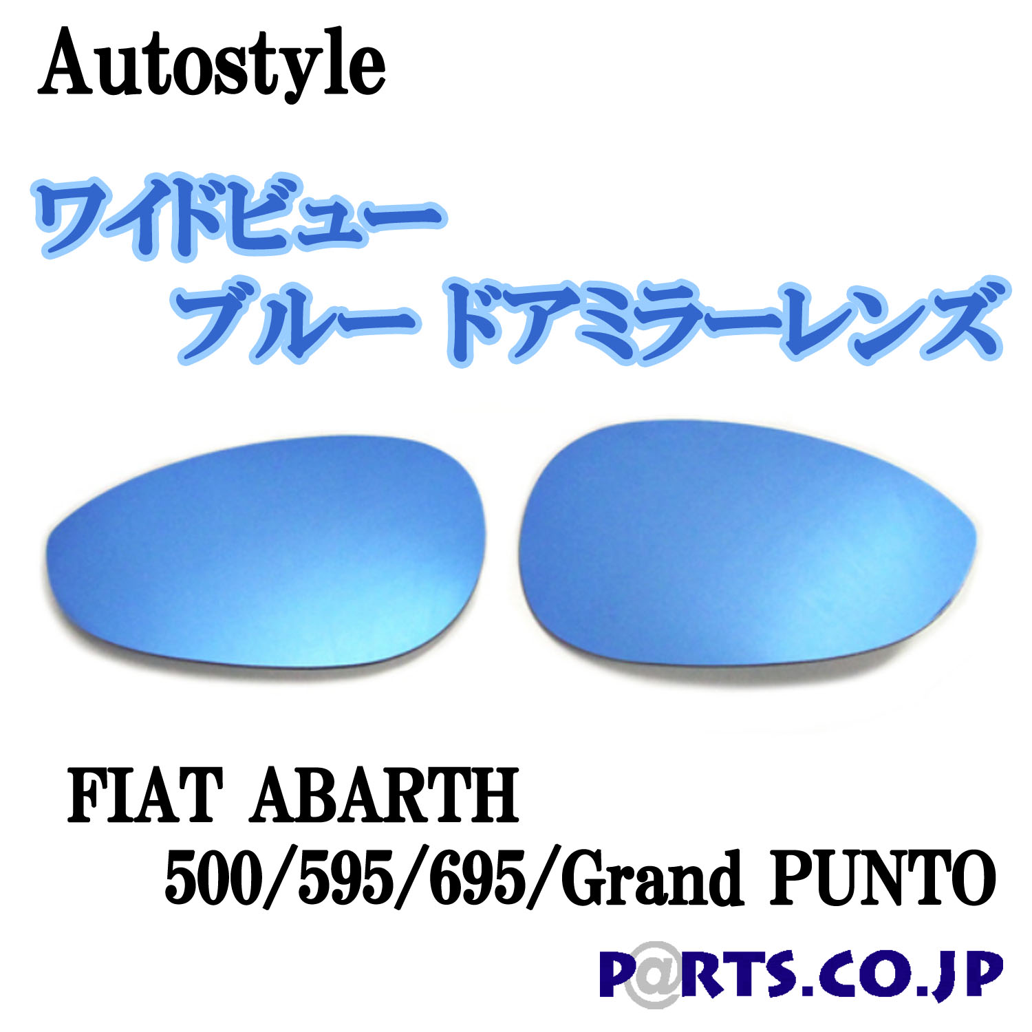 Autostyle ワイドビュー ブルー ドアミラーレンズ FIAT ABARTH 500/595/695/Grand PUNTO 代引き不可