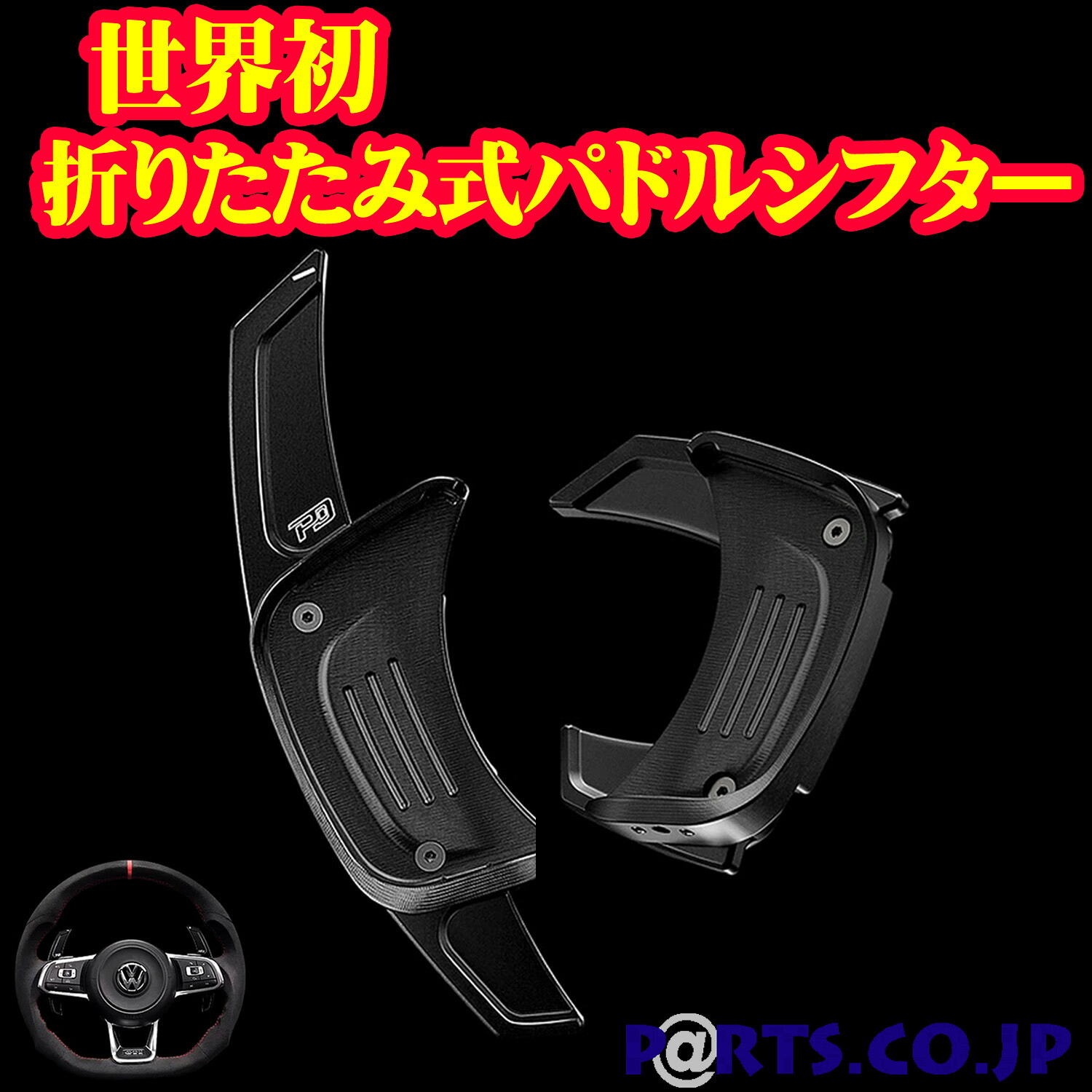 世界初の折りたたみ式パドルシフター パドルシフト フォルクスワーゲン VW Passat Variant(B8) R-Line (MY2015-) 27,885円