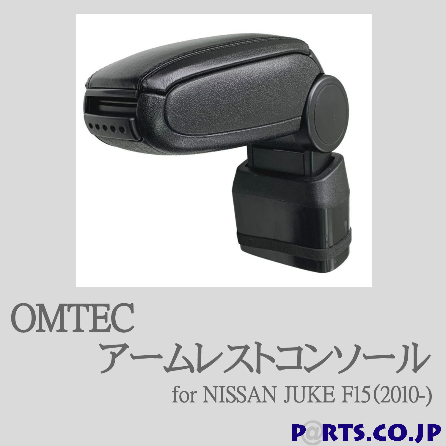 OMTEC アームレストコンソール for NISSAN JUKE F15（2010-)