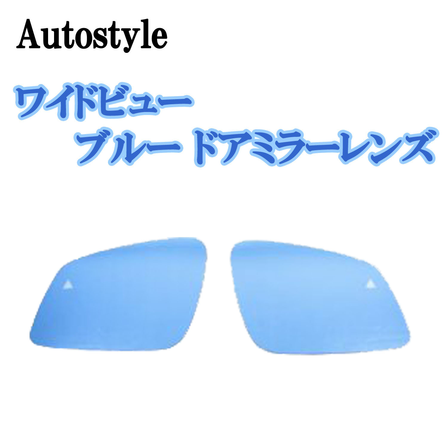 Autostyle ワイドビュー ブルー ドアミラーレンズ BMW Z4(G29) /※レーン・チェンジ・ウォーニング装着車
