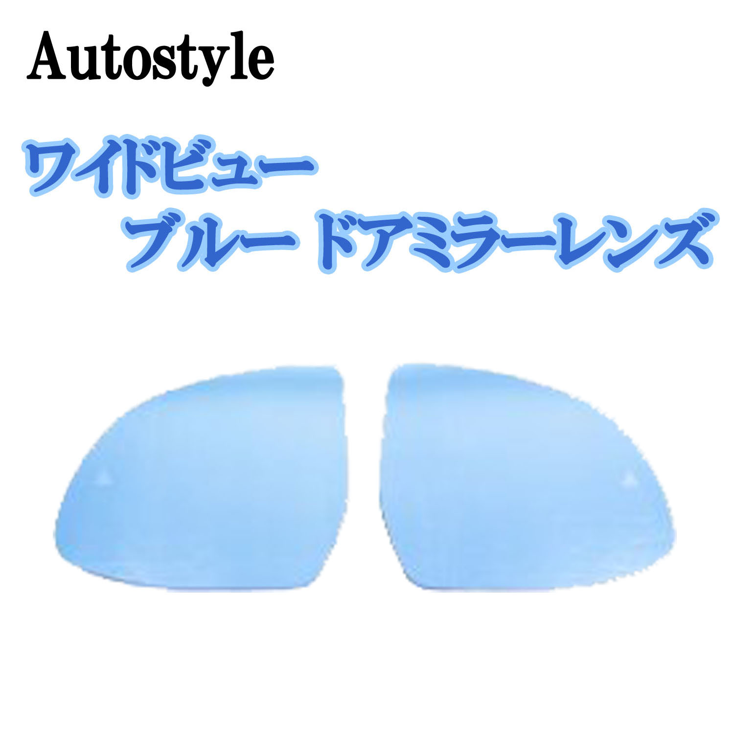 Autostyle ワイドビュー ブルー ドアミラーレンズ BMW X3(G01)/X3M(F97)/X4(G02)/X4M(F98)/X5(G05)X6(G06)/X7(G07)※レーン・チェンジ・ウォーニング装着車