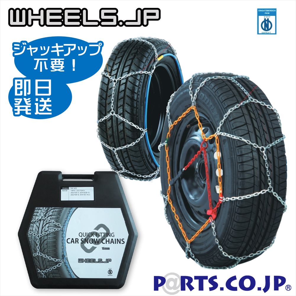 タイヤチェインストア 亀甲形状 ジャッキ上向く不要 255 70r16 255 70 16 255 70 16 255 70 16 初初しげチェーン押えマッチ タイヤチェーン あす造作ない対応 設置訳ない ジャッキアップ不要 Pasadenasportsnow Com