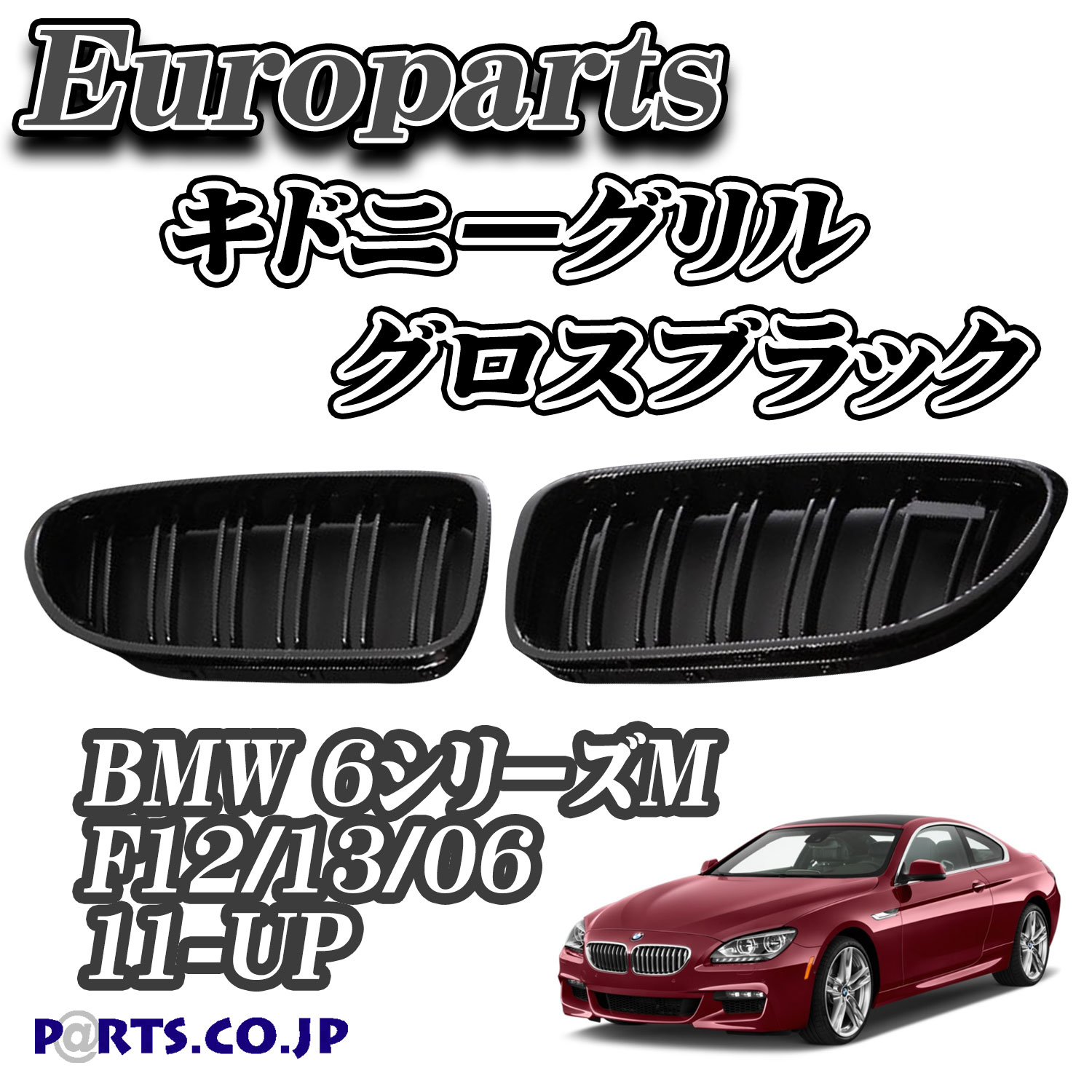 日時指定 Europarts ユーロパーツ BMW 6シリーズM F12 13 06 グリル キドニーグリル 11-