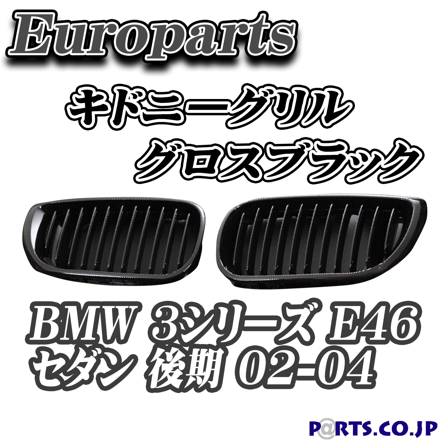 楽天市場 Europarts ユーロパーツ Bmw 3シリーズ E46 グリル キドニーグリル Bmw 3シリーズ E46 セダン 後期 02 04 グロスブラック ｐａｒｔｓ