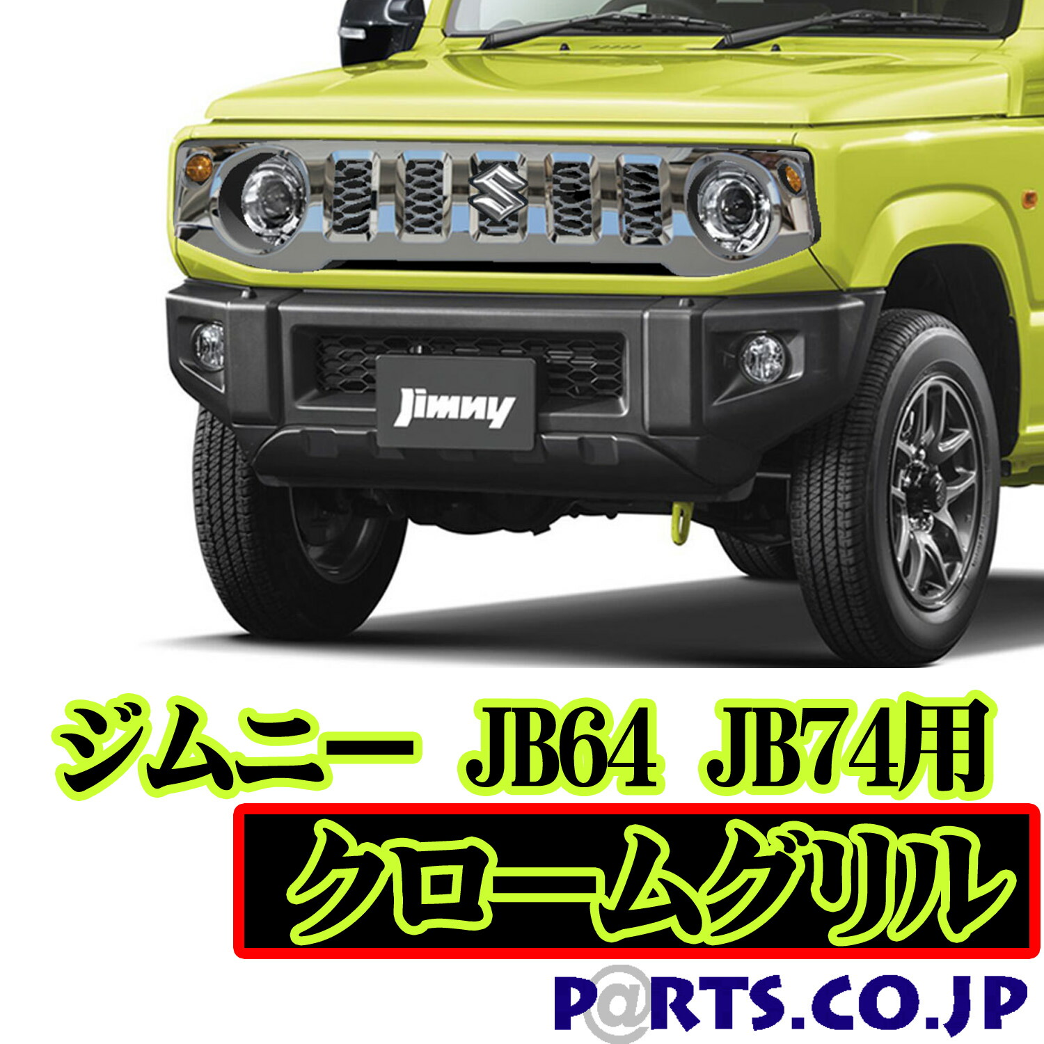 売れ筋】 クロームグリル ジムニー JB64 ジムニーシエラ JB74 fucoa.cl