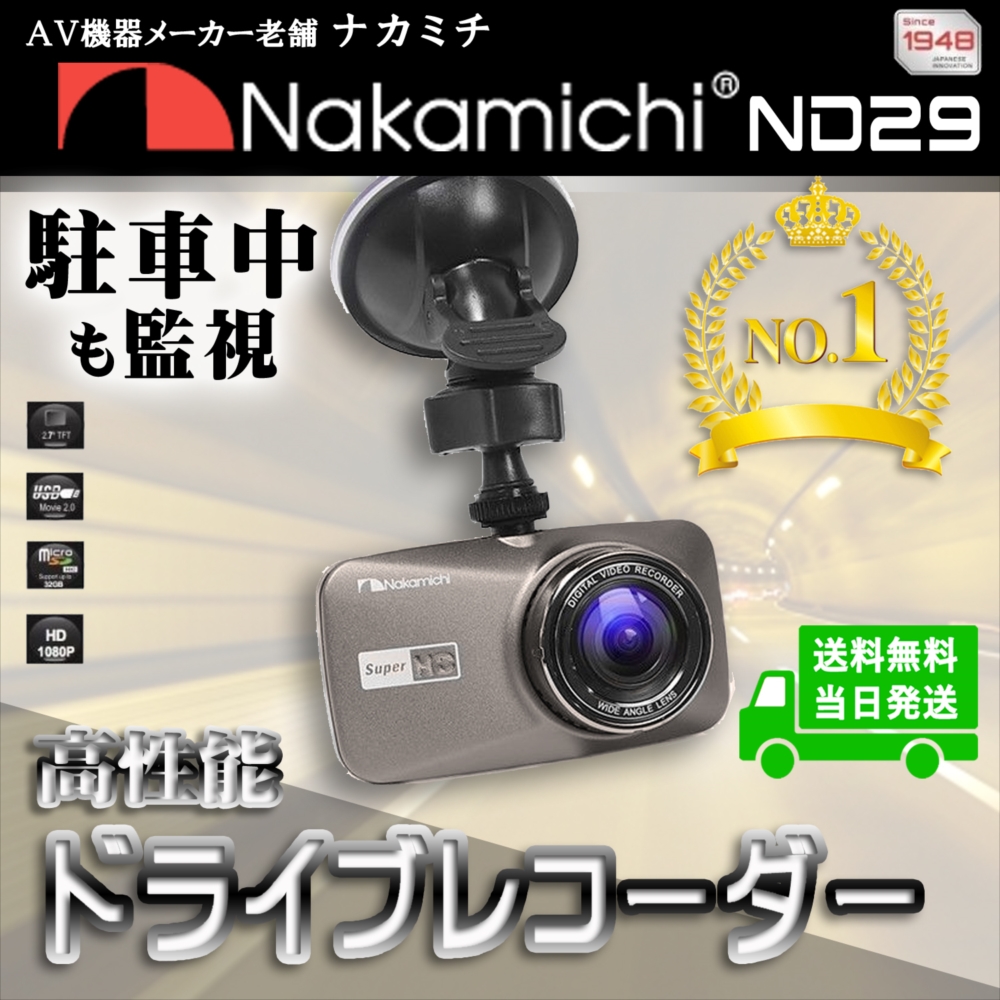 魅力の ドライブレコーダー ドライブレコーダー 駐車中の監視ができます Nakamichi ナカミチ Nd29